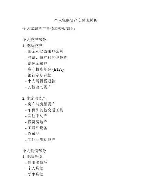 个人家庭资产负债表模板