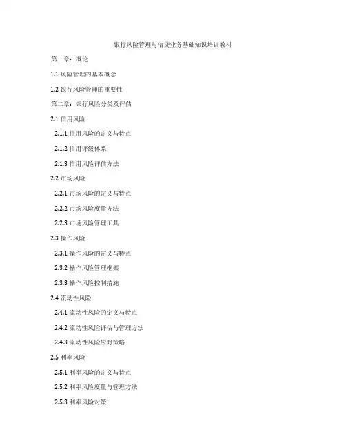 银行风险管理与信贷业务基础知识培训教材