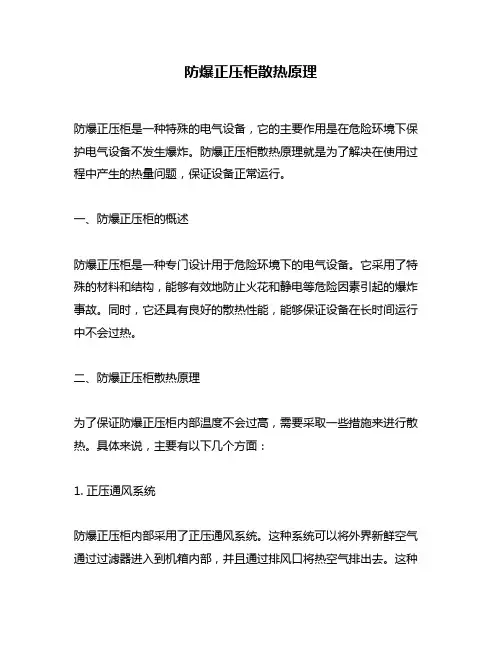 防爆正压柜散热原理