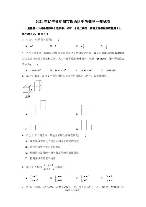 2021年辽宁省沈阳市铁西区中考数学一模试卷(学生版+解析版)