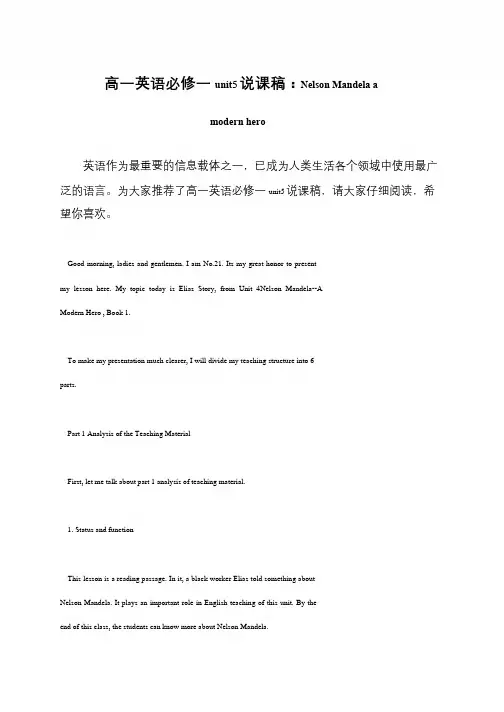 高一英语必修一unit5说课稿：Nelson Mandela a modern hero