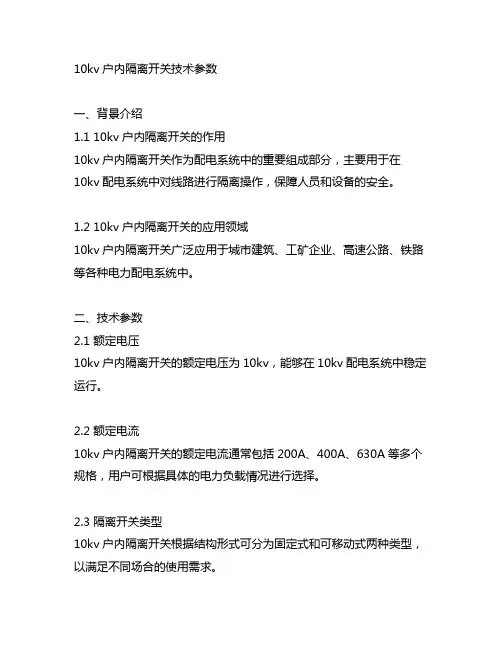10kv户内隔离开关技术参数