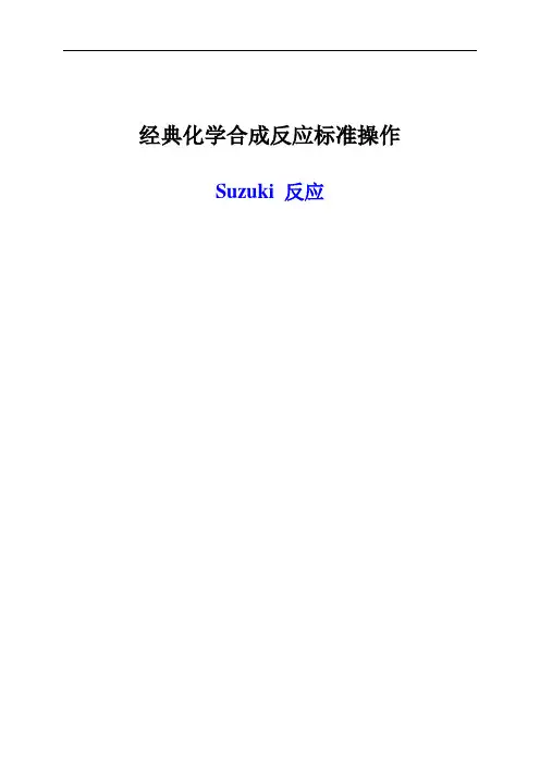 Suzuki反应-
