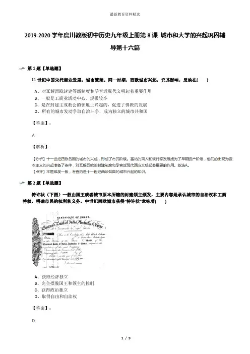 2019-2020学年度川教版初中历史九年级上册第8课 城市和大学的兴起巩固辅导第十六篇