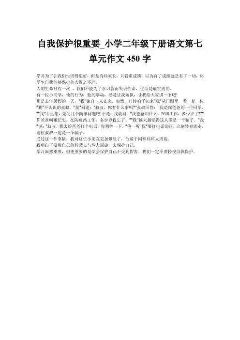 自我保护很重要_小学二年级下册语文第七单元作文450字