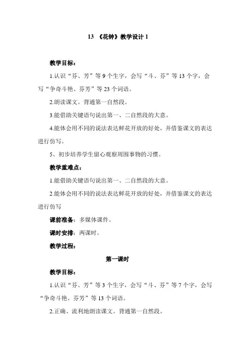 【小学语文三年级上】《花钟》教学设计