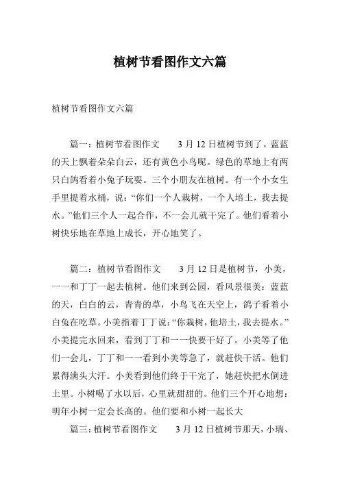 植树节看图作文六篇