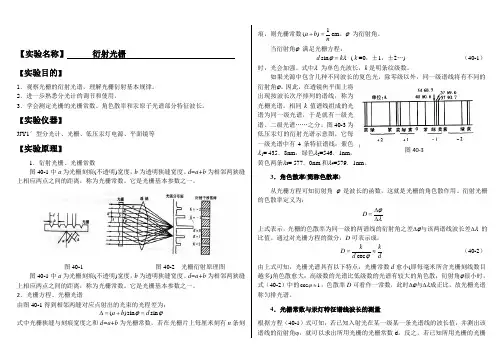 大学物理实验报告系列之衍射光栅
