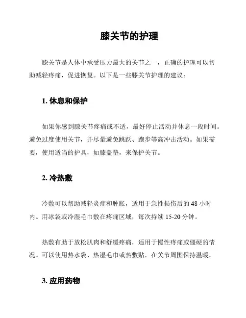 膝关节的护理