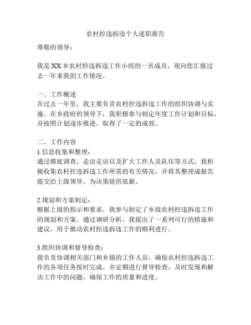 农村控违拆违个人述职报告