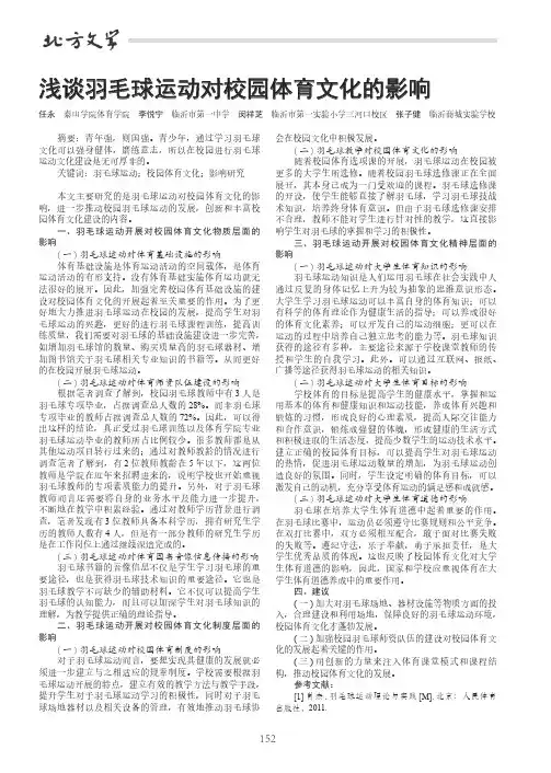 浅谈羽毛球运动对校园体育文化的影响