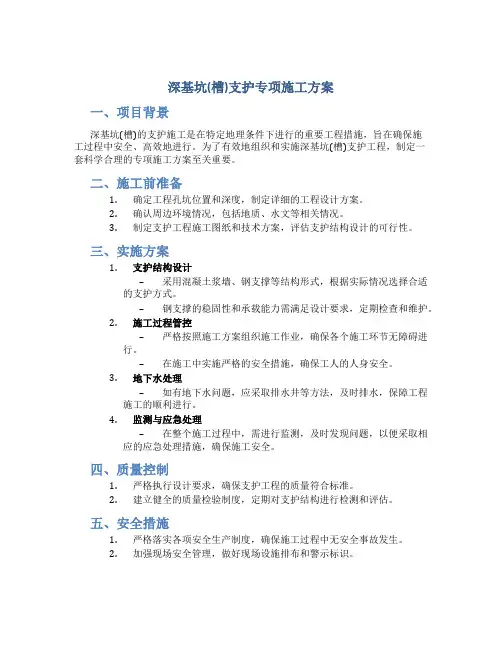 深基坑(槽)支护专项施工方案