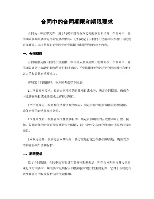 合同中的合同期限和期限要求