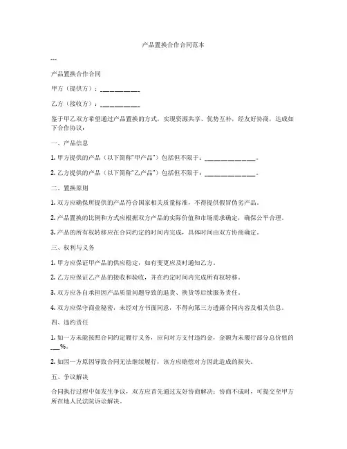 产品置换合作合同范本