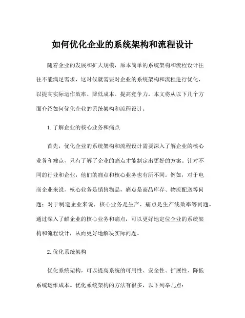 如何优化企业的系统架构和流程设计