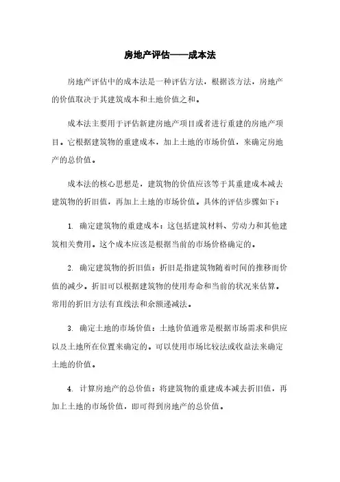 房地产评估——成本法