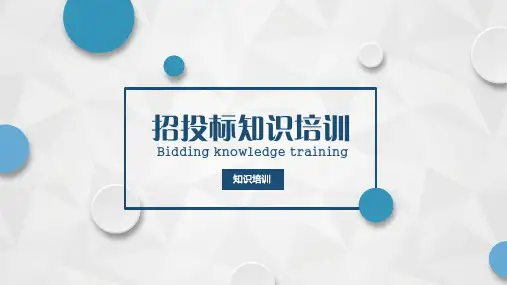 招投标知识培训
