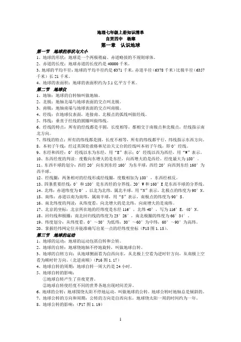地理七年级上册知识清单粤教版