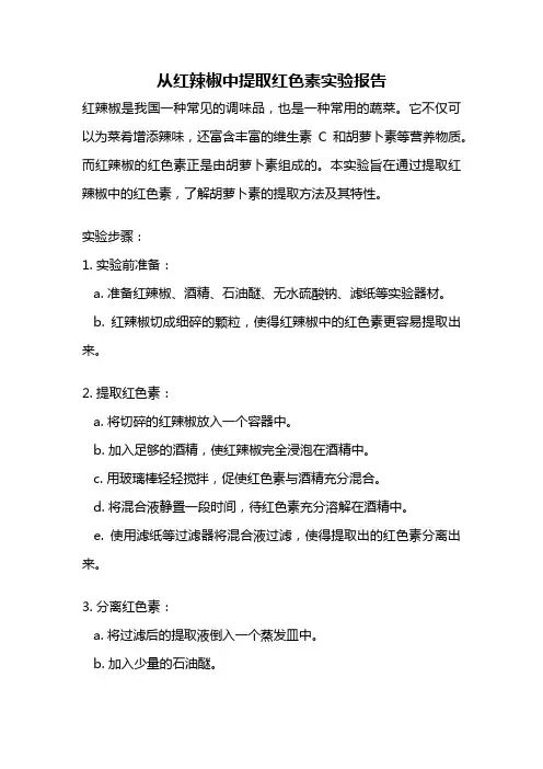 从红辣椒中提取红色素实验报告