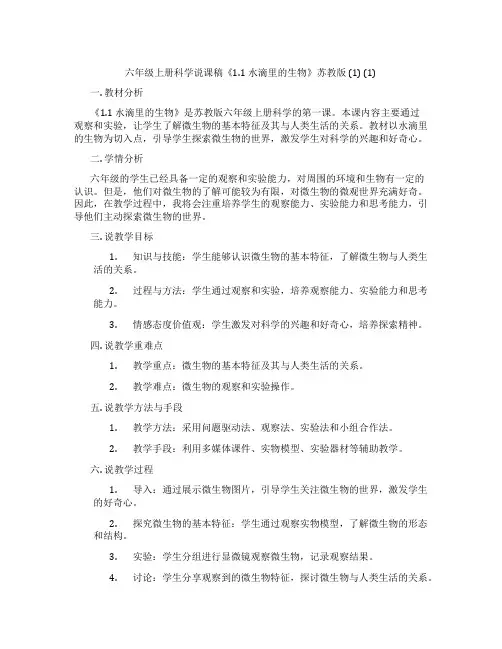 六年级上册科学说课稿《1.1水滴里的生物》苏教版(1)(1)