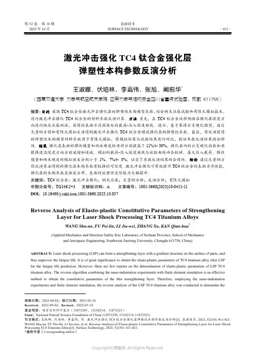 激光冲击强化TC4_钛合金强化层弹塑性本构参数反演分析