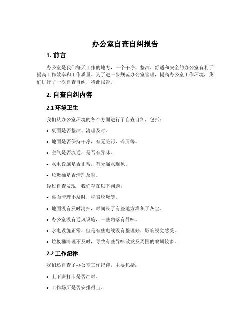 办公室自查自纠报告