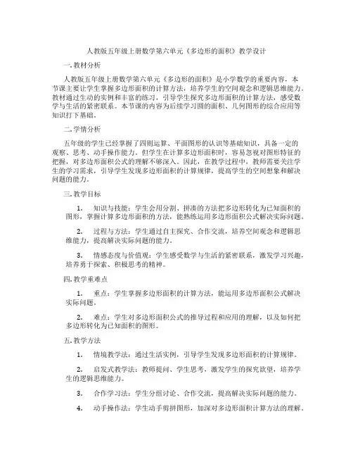 人教版五年级上册数学第六单元《多边形的面积》教学设计