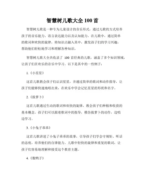 智慧树儿歌大全100首