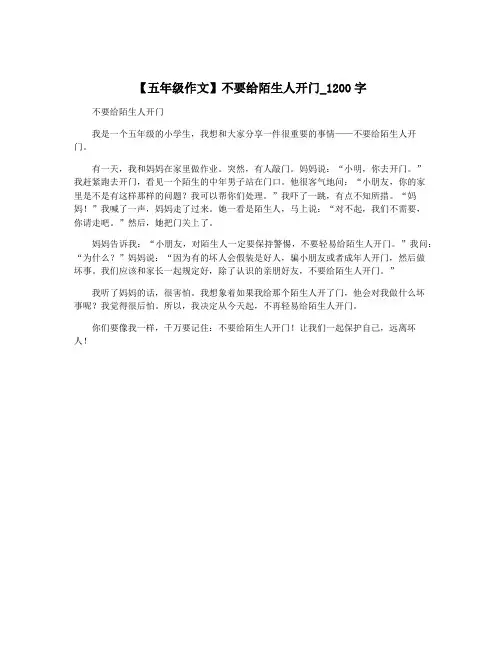 【五年级作文】不要给陌生人开门_1200字