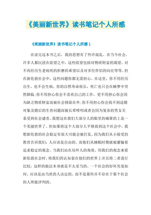 《美丽新世界》读书笔记个人所感