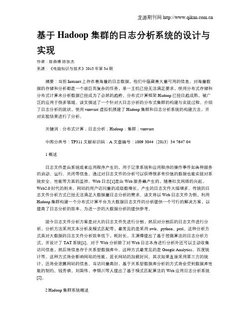 基于Hadoop 集群的日志分析系统的设计与实现