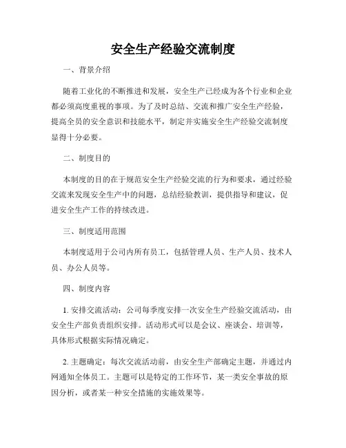 安全生产经验交流制度