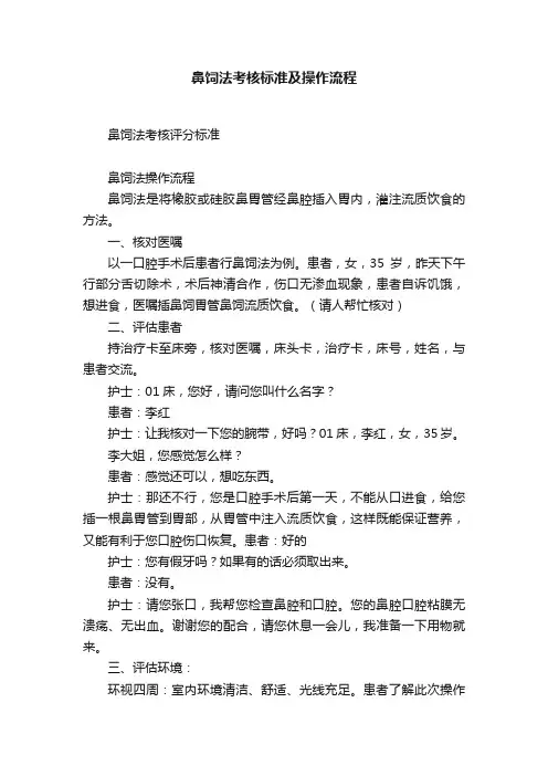 鼻饲法考核标准及操作流程