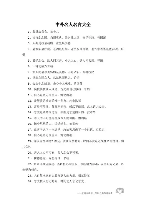 中外名人名言大全