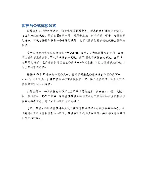 四棱台公式体积公式