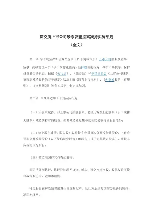 深交所上市公司股东及董监高减持实施细则
