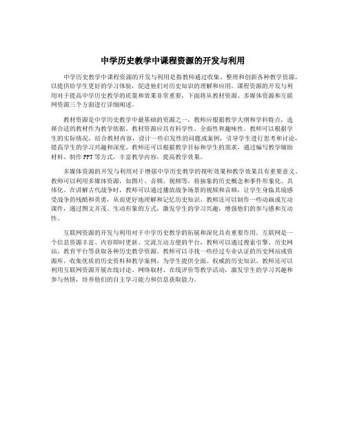中学历史教学中课程资源的开发与利用
