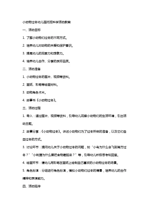 小动物过冬幼儿园托班科学活动教案