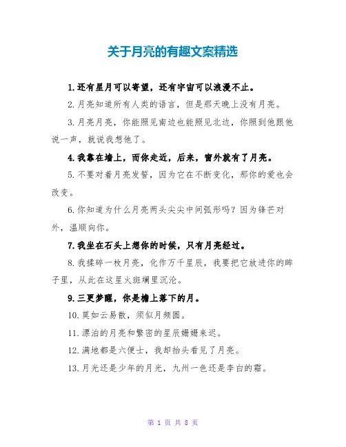 关于月亮的有趣文案精选
