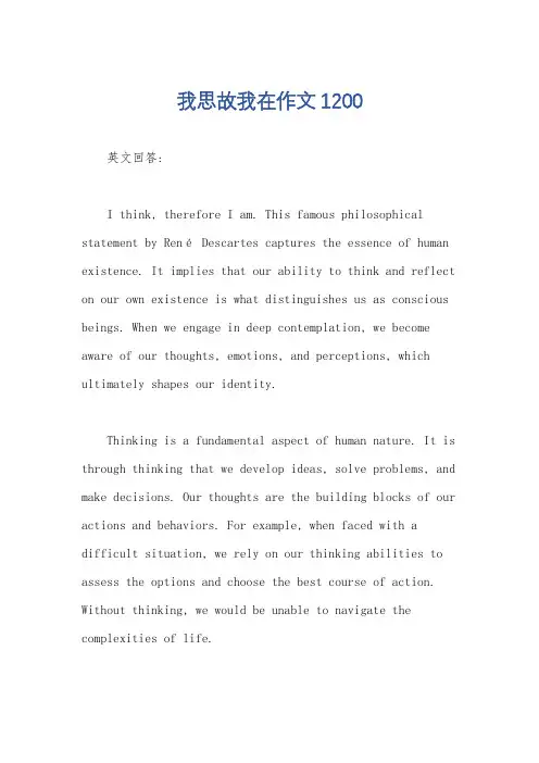 我思故我在作文1200