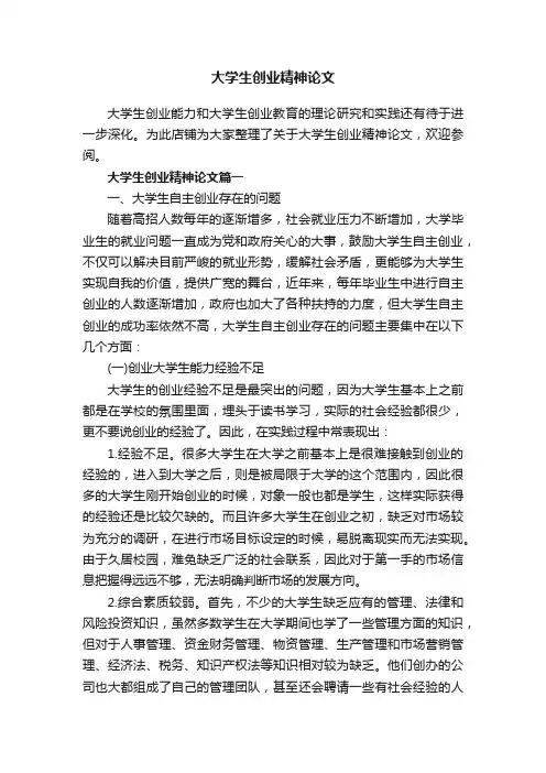 大学生创业精神论文