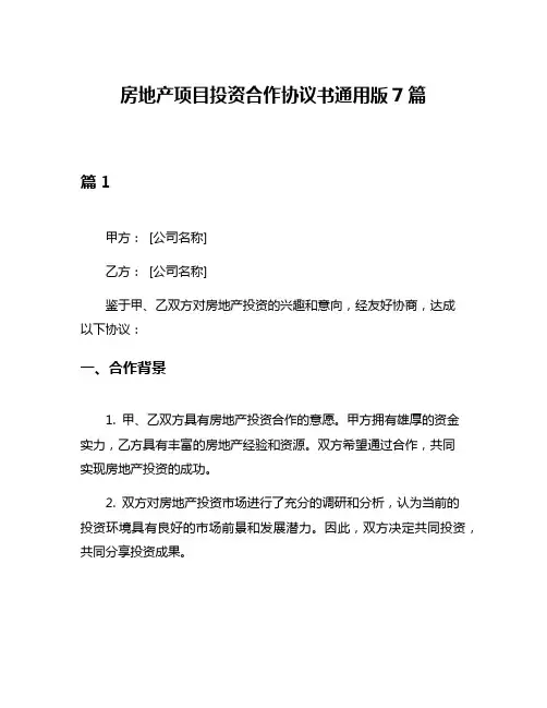 房地产项目投资合作协议书通用版7篇