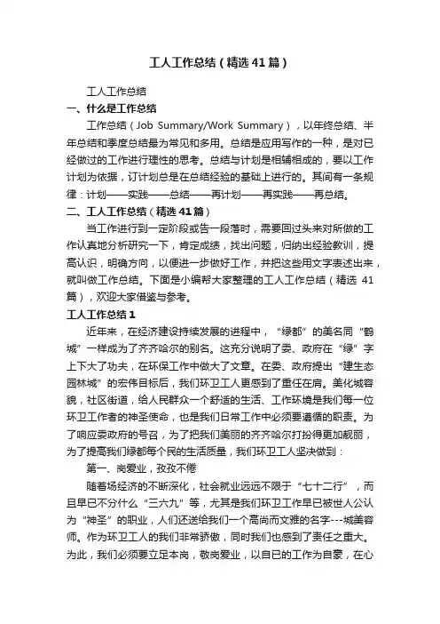 工人工作总结（精选41篇）
