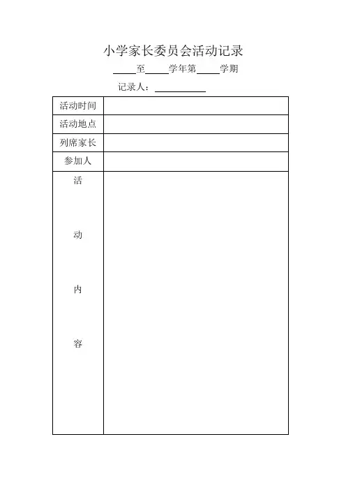 家长委员会制度及记录