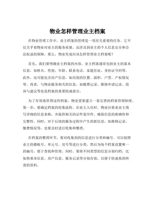 物业怎样管理业主档案