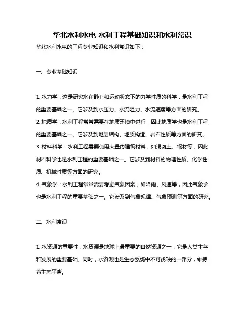 华北水利水电 水利工程基础知识和水利常识