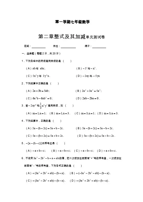 2019—2020年最新人教版七年级数学上册《整式的加减》单元测试卷及答案(同步试卷).doc