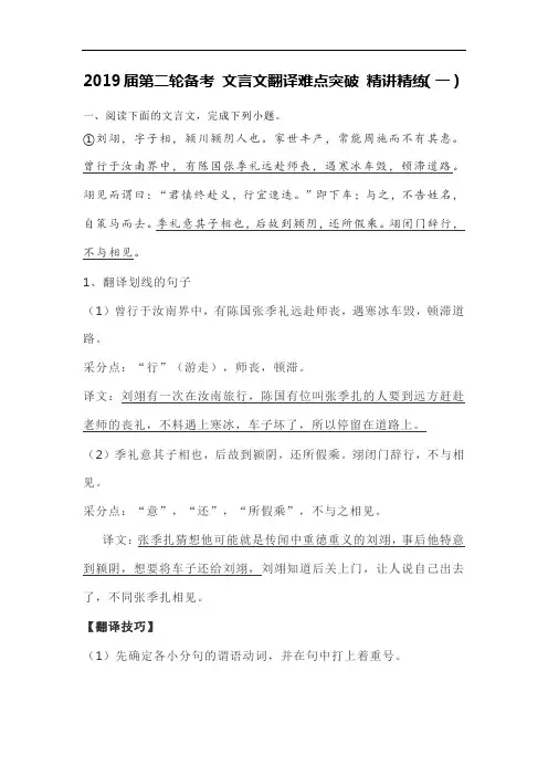 2019届第二轮备考 文言文翻译难点突破 精讲精练