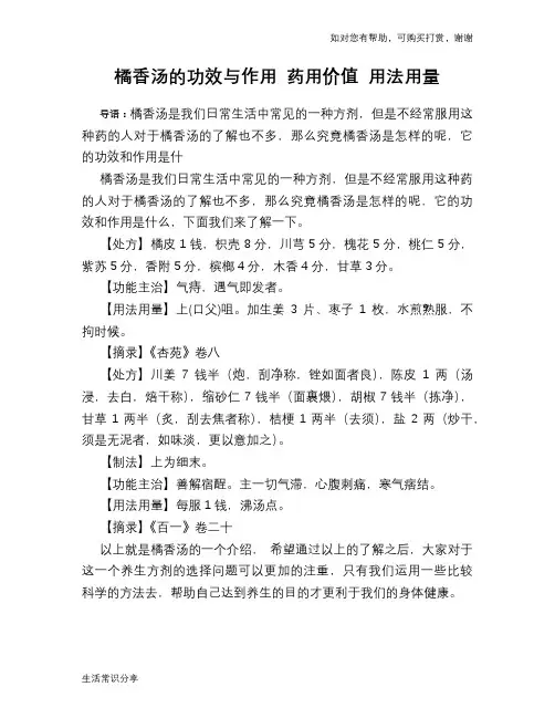 橘香汤的功效与作用 药用价值 用法用量