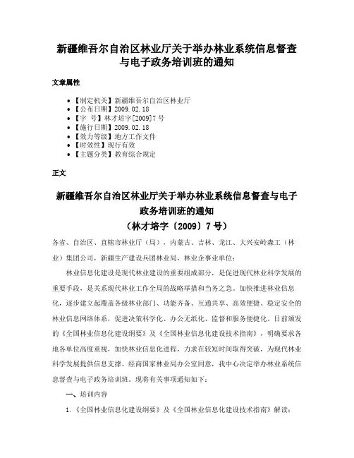 新疆维吾尔自治区林业厅关于举办林业系统信息督查与电子政务培训班的通知